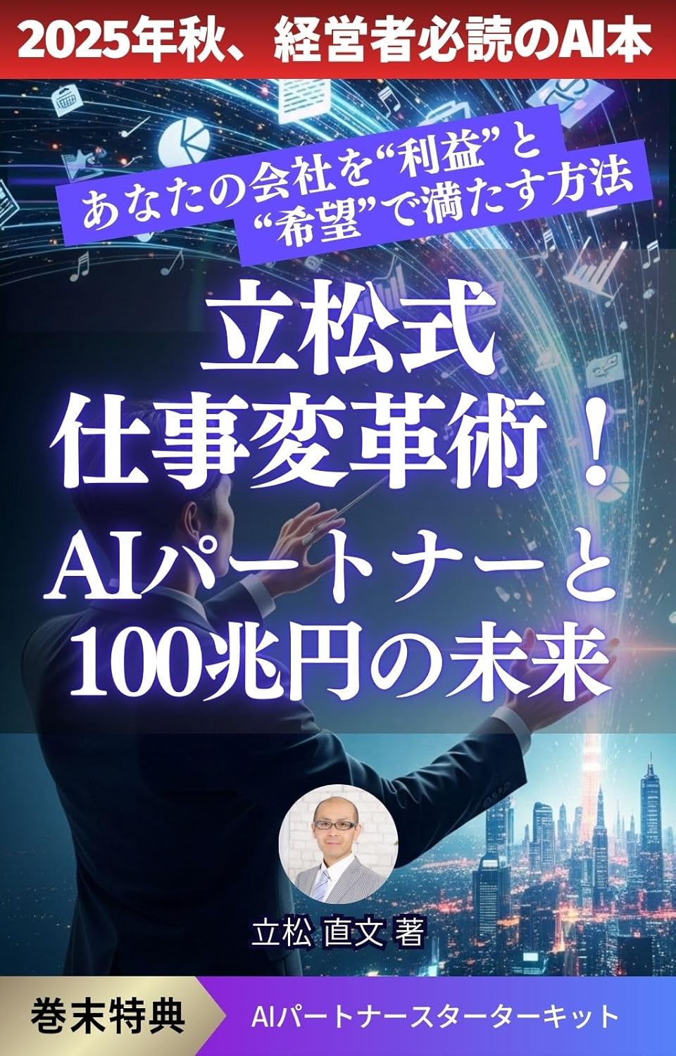 立松式・仕事変革術！AIパートナーと100兆円の未来: あなたの会社を“利益”と“希望”で満たす方法の表紙