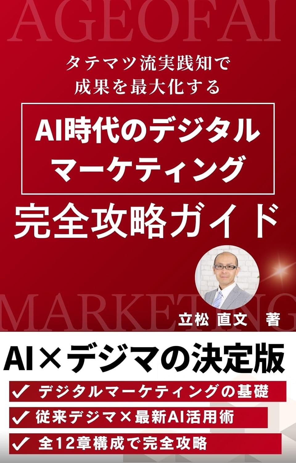 著書「AI時代のデジタルマーケティング完全攻略ガイド」表紙