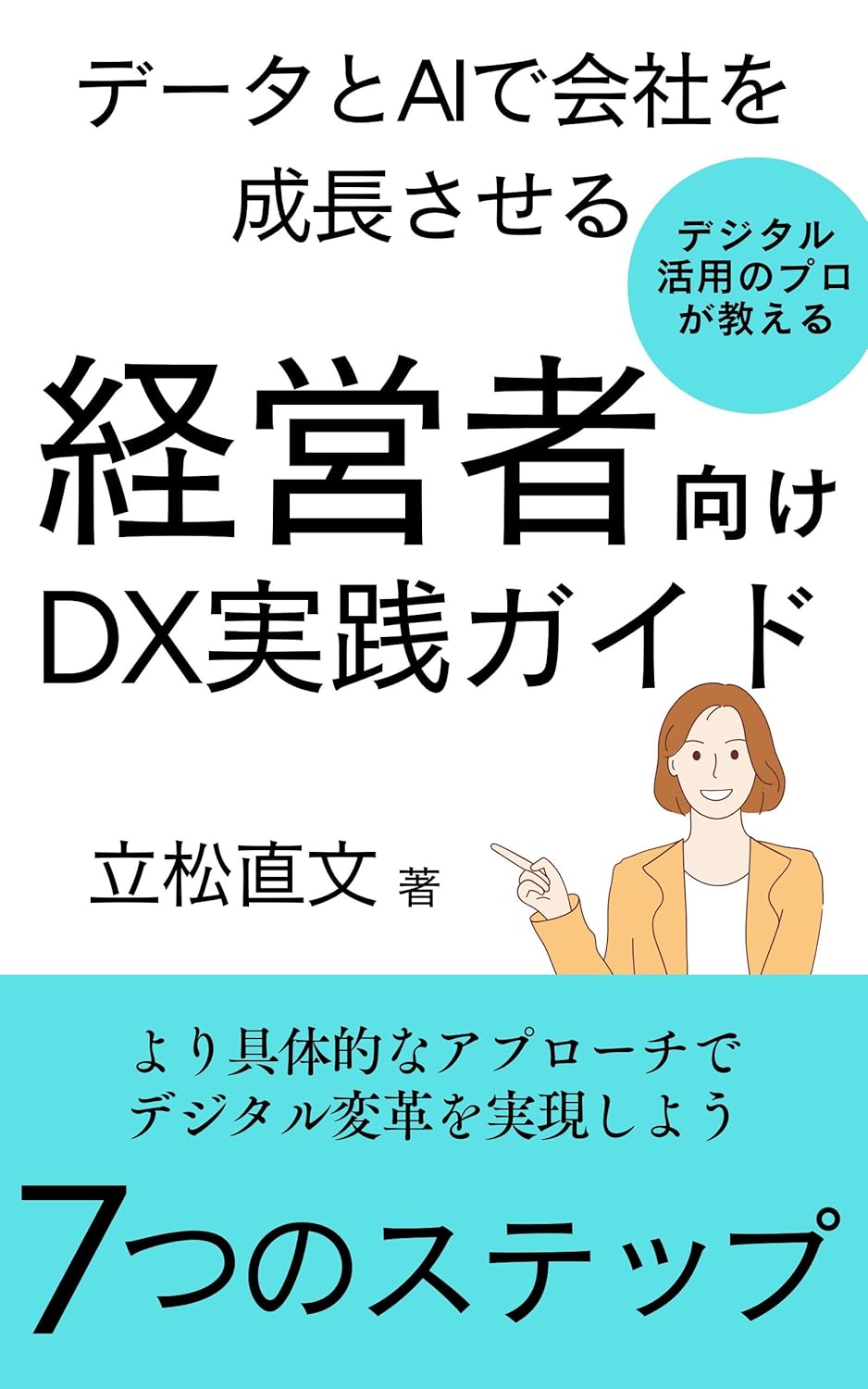 著書「経営者向けDX実践ガイド」表紙
