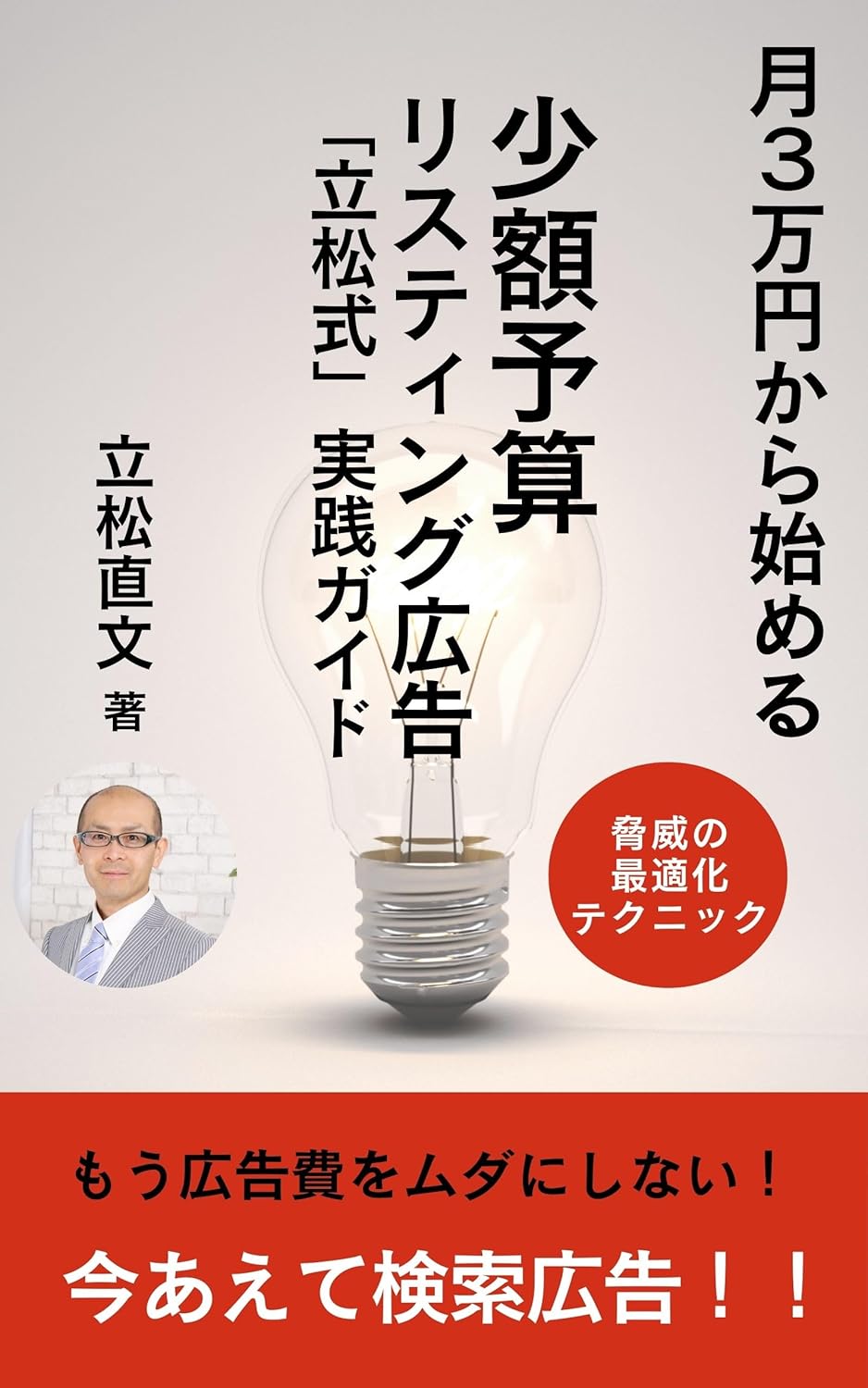 著書「少額予算リスティング広告実践ガイド」表紙