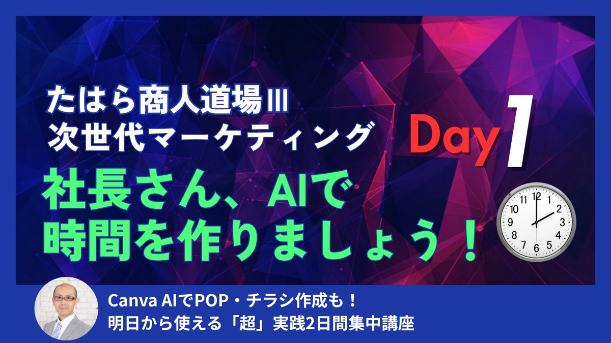 たはら商人道場III 次世代マーケティング Day1セミナーのタイトルスライド「社長さん、AIで時間を作りましょう！」