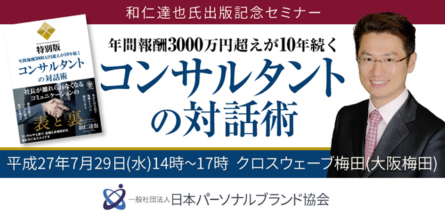 和仁達也氏出版記念セミナー　年間報酬3,000万円越えが10年続くコンサルタントの対話術