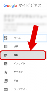 Googleマイビジネス管理画面「メニュー」→「情報」